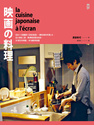 cover image of 映畫的料理